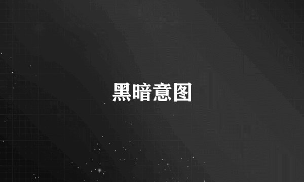 黑暗意图