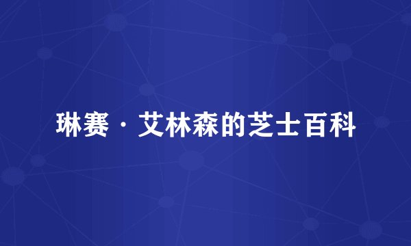 琳赛·艾林森的芝士百科