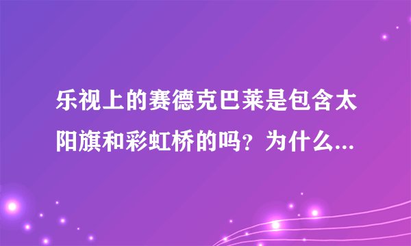乐视上的赛德克巴莱是包含太阳旗和彩虹桥的吗？为什么只有2小时33分，太阳旗和彩虹桥加起来有4个多小
