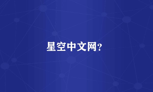 星空中文网?