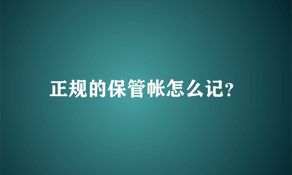 正规的保管帐怎么记？