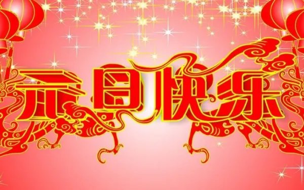 元旦的来历和习俗