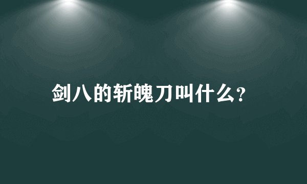 剑八的斩魄刀叫什么？