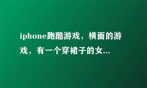 iphone跑酷游戏，横面的游戏，有一个穿裙子的女的，下面两个按键，一个是钩子，用来勾绳索的，叫什么名字