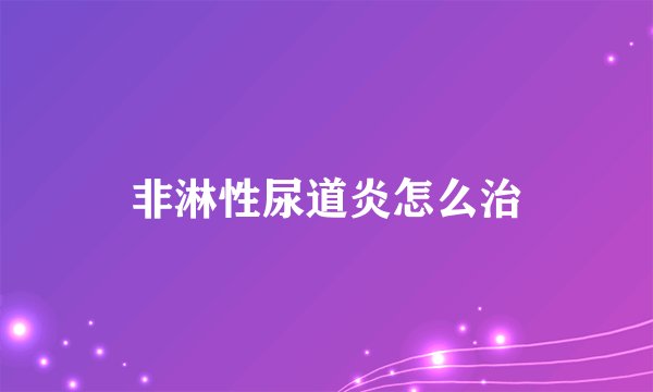 非淋性尿道炎怎么治