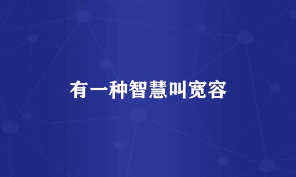 有一种智慧叫宽容