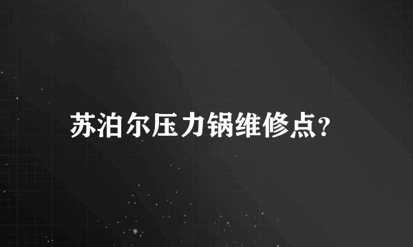 苏泊尔压力锅维修点?