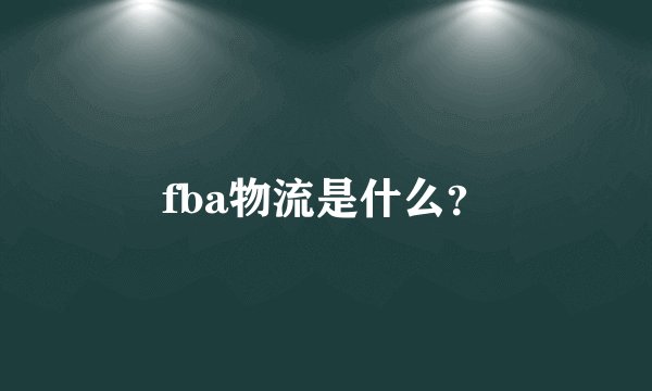 fba物流是什么?
