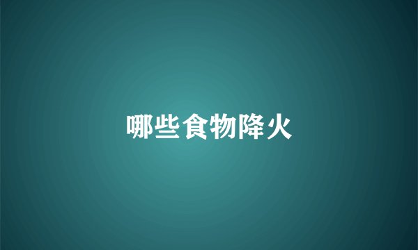 哪些食物降火