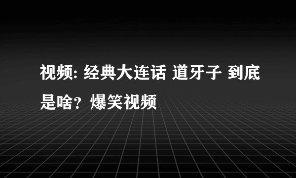 视频: 经典大连话 道牙子 到底是啥？爆笑视频