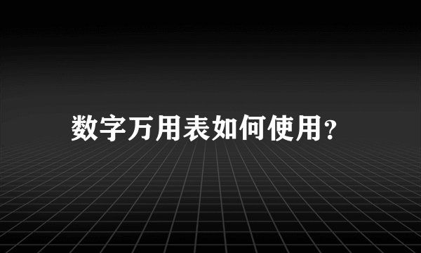 数字万用表如何使用?