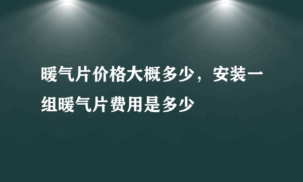 暖气片价格大概多少,安装一组暖气片费用是多少