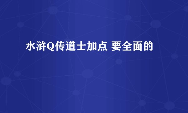 水浒Q传道士加点 要全面的