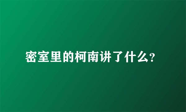 密室里的柯南讲了什么？