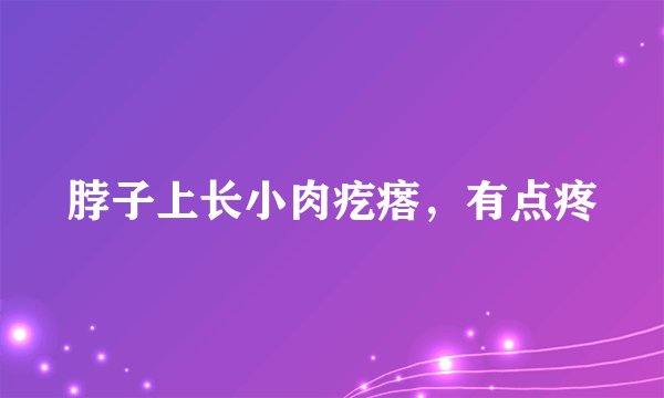 脖子上长小肉疙瘩，有点疼