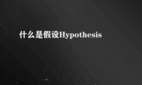什么是假设Hypothesis