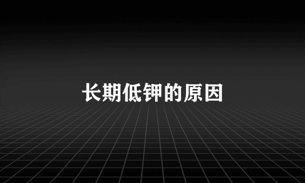 长期低钾的原因