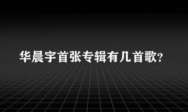 华晨宇首张专辑有几首歌？