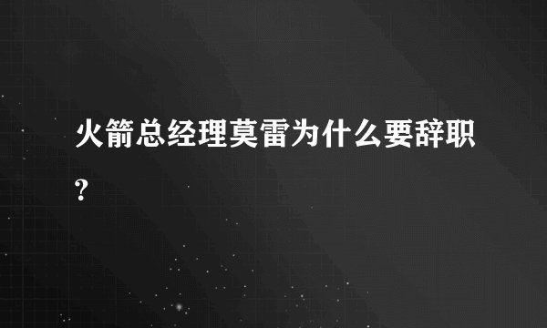 火箭总经理莫雷为什么要辞职？