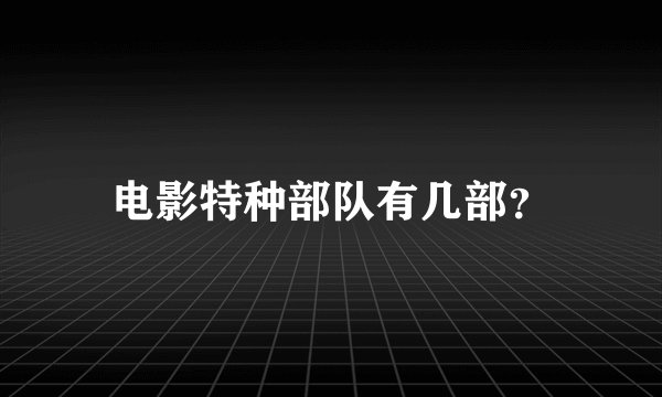 电影特种部队有几部?