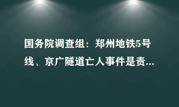 国务院调查组:郑州地铁5号线、京广隧道亡人事件是责任事件(附调查报告全文)