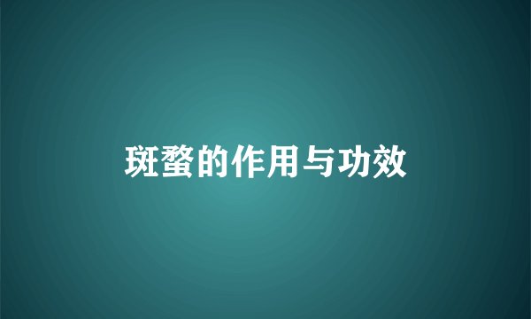 斑蝥的作用与功效