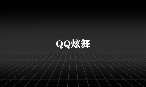 QQ炫舞