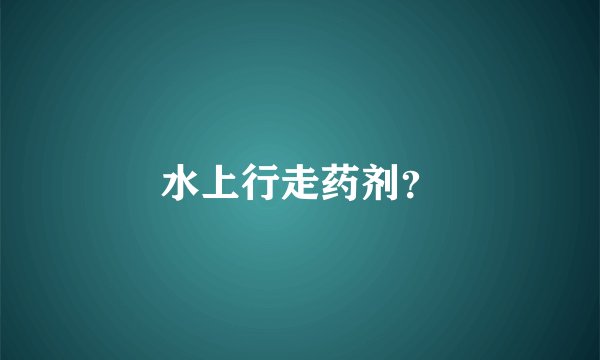 水上行走药剂？