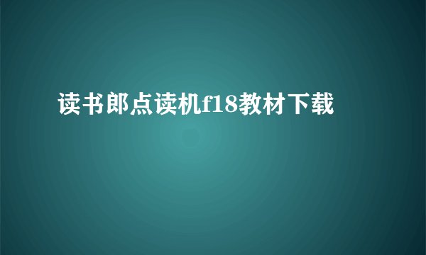 读书郎点读机f18教材下载
