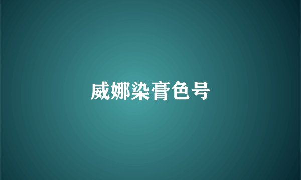 威娜染膏色号