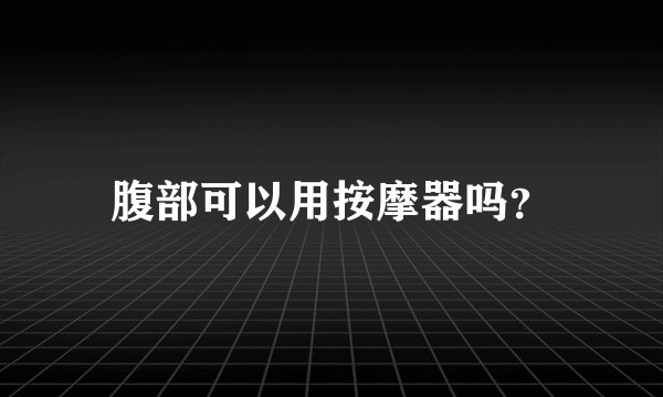 腹部可以用按摩器吗？