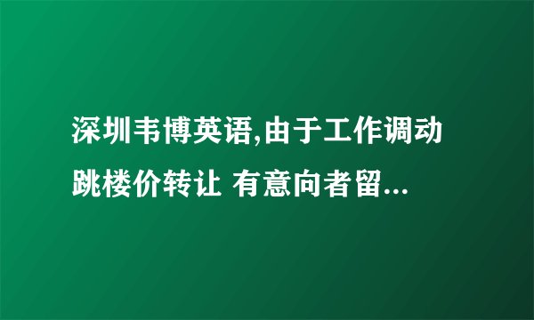 深圳韦博英语,由于工作调动 跳楼价转让 有意向者留言 三个级别