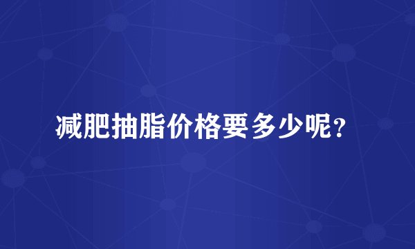 减肥抽脂价格要多少呢？