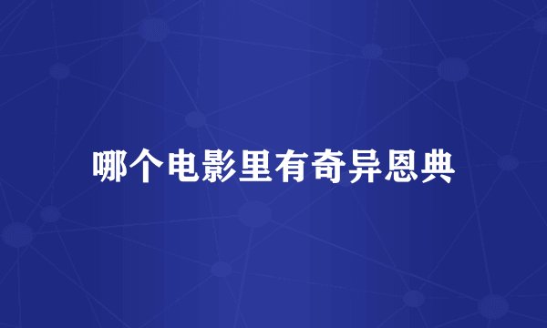 哪个电影里有奇异恩典