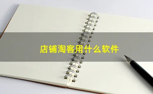 店铺淘客用什么软件