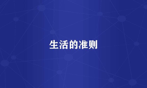 生活的准则