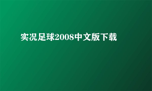 实况足球2008中文版下载