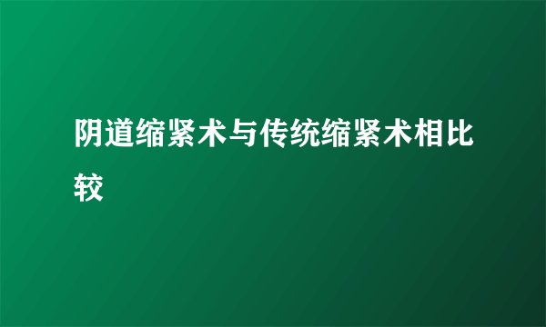 阴道缩紧术与传统缩紧术相比较