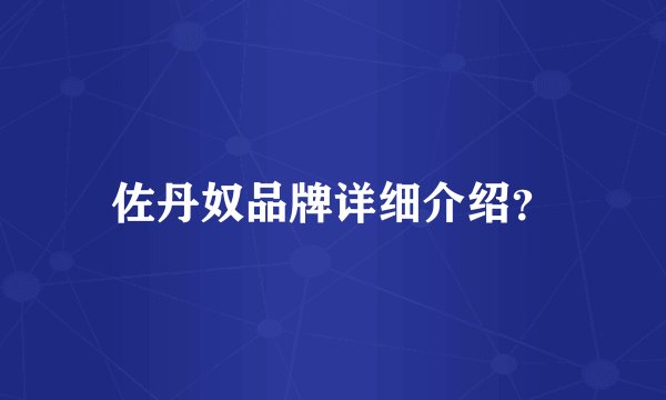 佐丹奴品牌详细介绍?