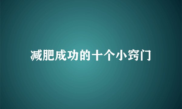 减肥成功的十个小窍门