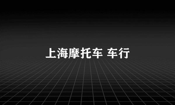 上海摩托车 车行