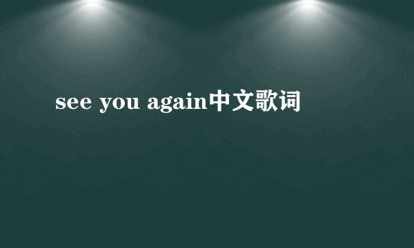 see you again中文歌词
