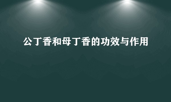 公丁香和母丁香的功效与作用