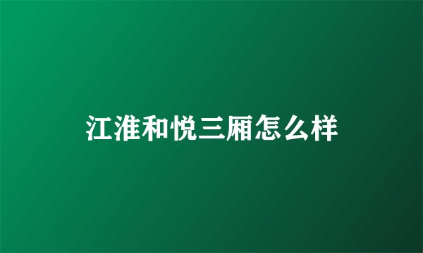 江淮和悦三厢怎么样