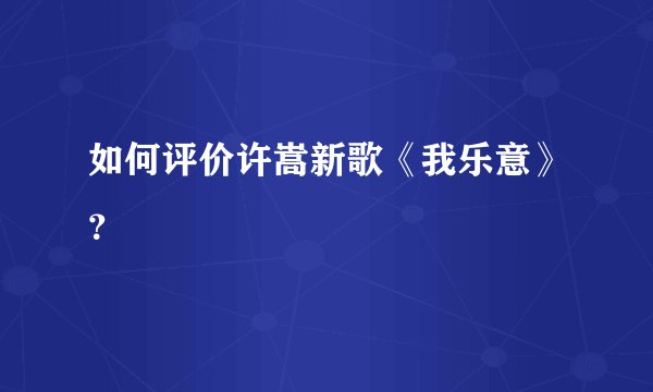 如何评价许嵩新歌《我乐意》？