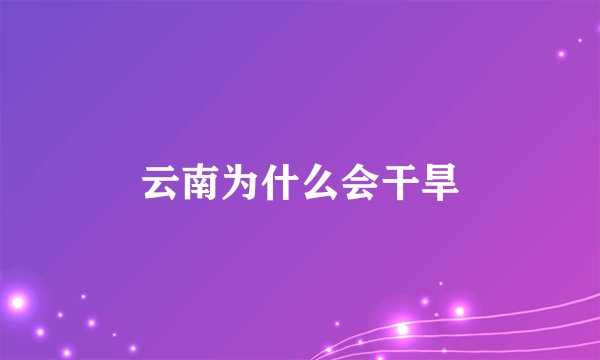 云南为什么会干旱