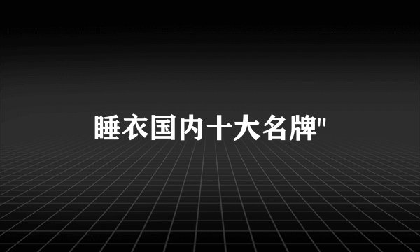 睡衣国内十大名牌