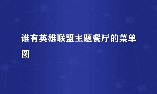 谁有英雄联盟主题餐厅的菜单图