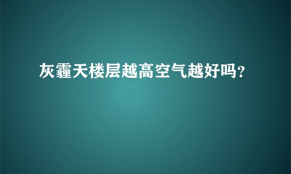 灰霾天楼层越高空气越好吗？