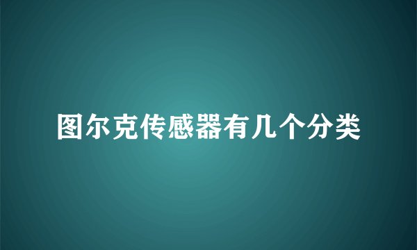 图尔克传感器有几个分类